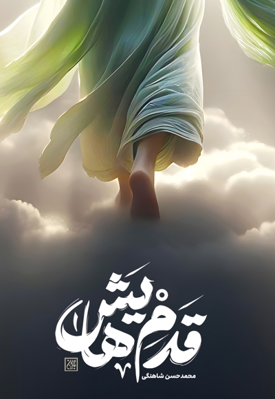 قدم هایش